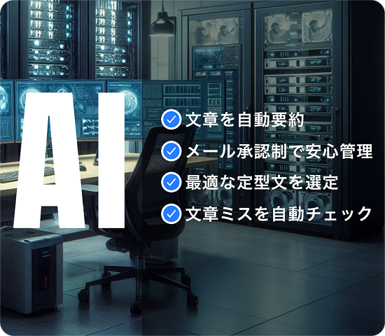 漏れない、逃さない、問い合わせ対応。